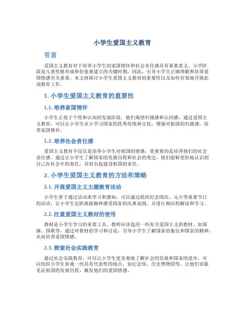 小学生爱国主义教育