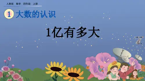 《1亿有多大》优质课件