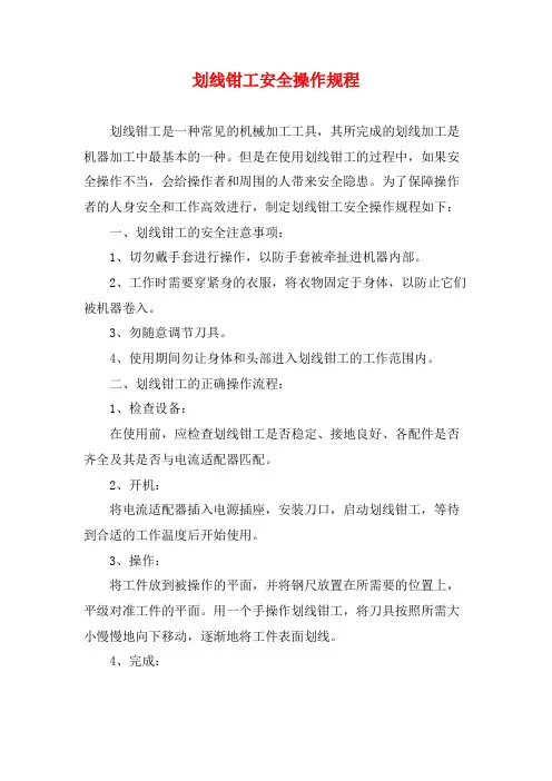 划线钳工安全操作规程