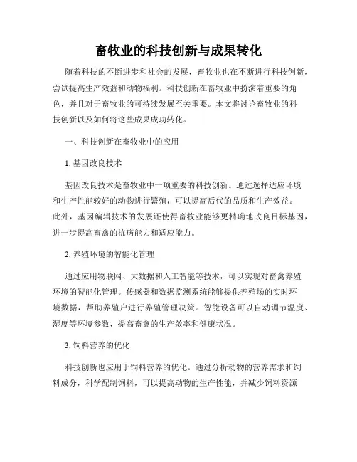 畜牧业的科技创新与成果转化