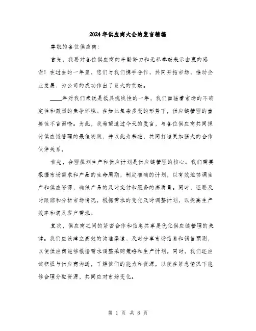 2024年供应商大会的发言精编(4篇)
