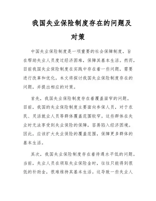 我国失业保险制度存在的问题及对策