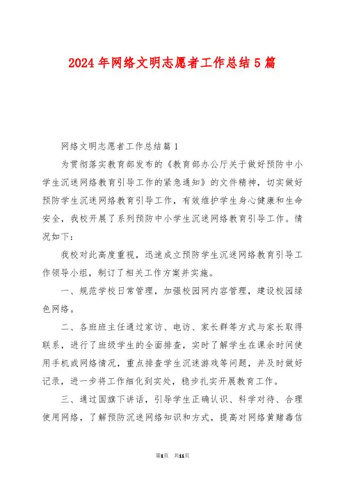 2024年网络文明志愿者工作总结5篇