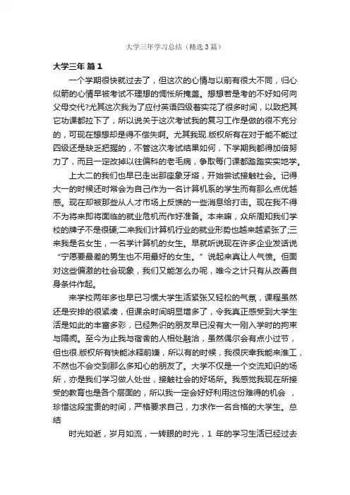 大学三年学习总结（精选3篇）