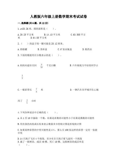 人教版六年级上册数学期末考试试卷附答案(完整版)