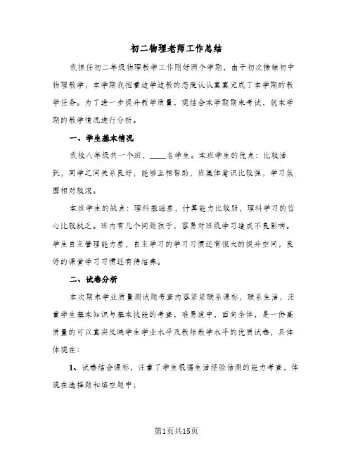 初二物理老师工作总结（4篇）