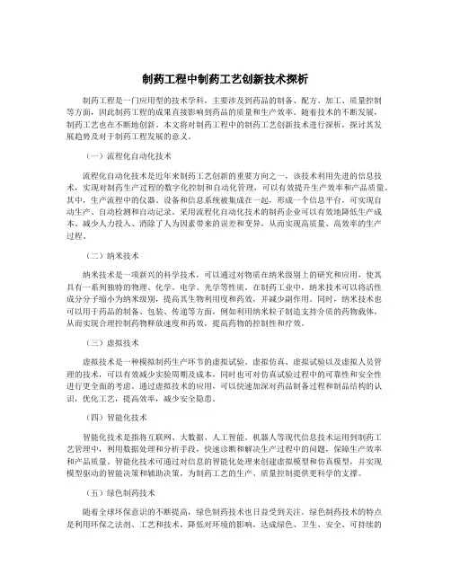 制药工程中制药工艺创新技术探析