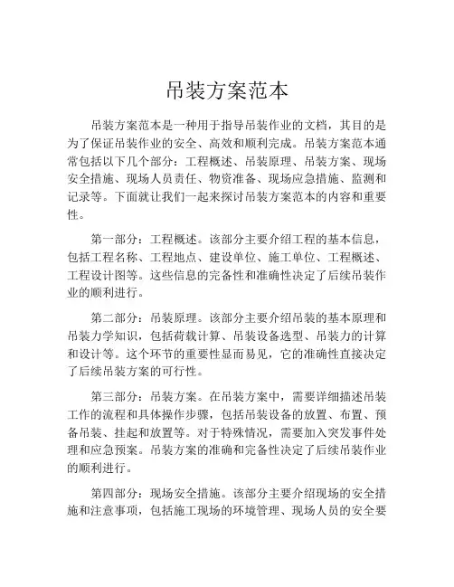 吊装方案范本(精选10篇)