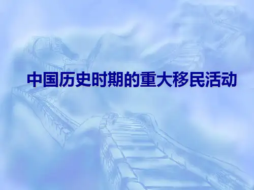 中国历史时期的重大移民活动