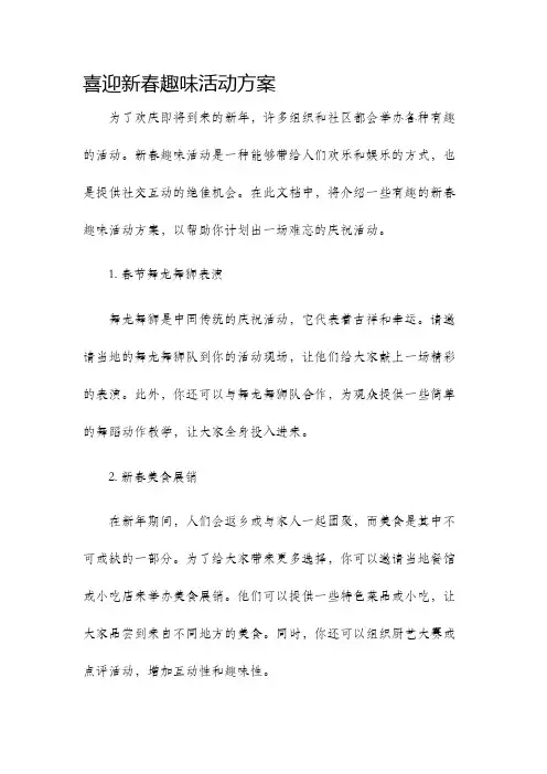 喜迎新春趣味活动方案
