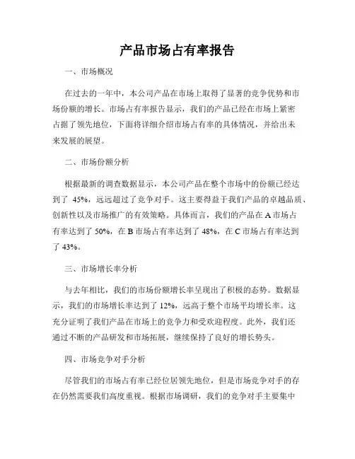 产品市场占有率报告
