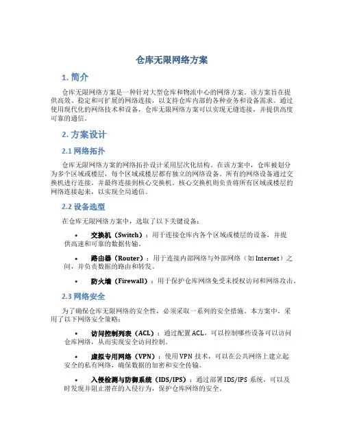 仓库无限网络方案
