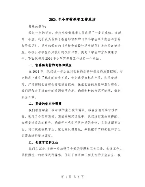 2024年小学营养餐工作总结（3篇）