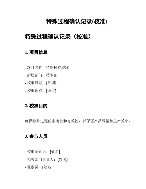 特殊过程确认记录(校准)