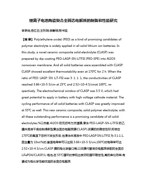 锂离子电池陶瓷复合全固态电解质的制备和性能研究