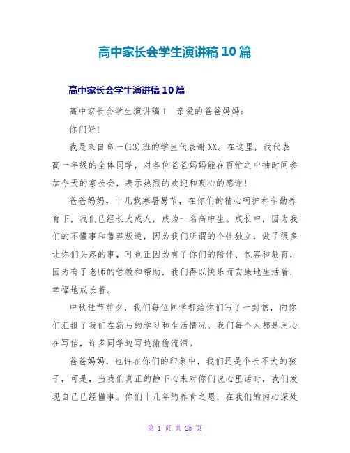 高中家长会学生演讲稿10篇