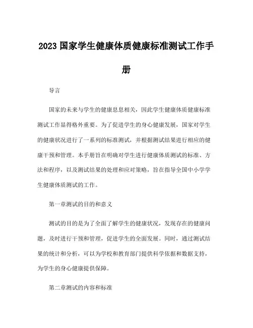 2023国家学生健康体质健康标准测试工作手册