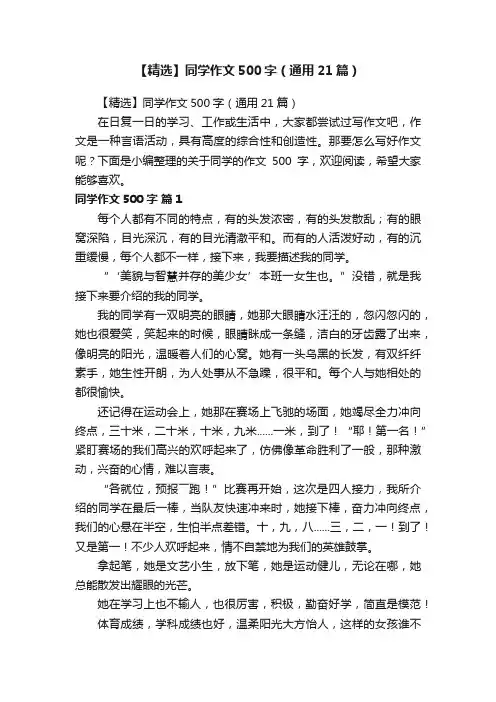 【精选】同学作文500字（通用21篇）