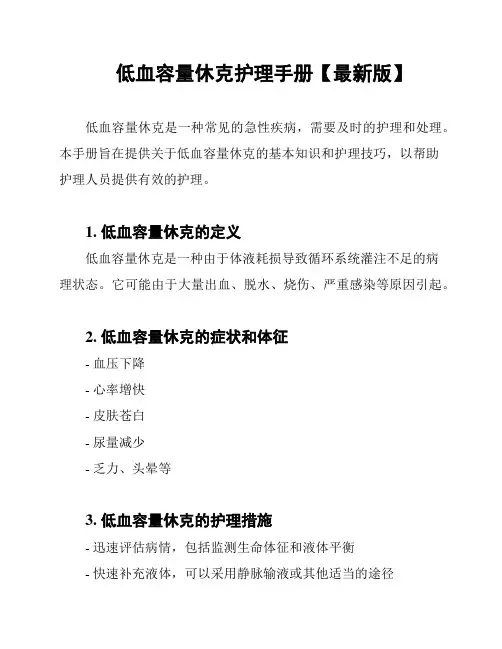 低血容量休克护理手册【最新版】