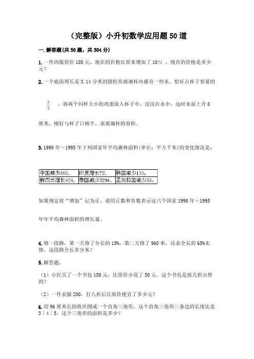 (完整版)小升初数学应用题50道(典型题)word版