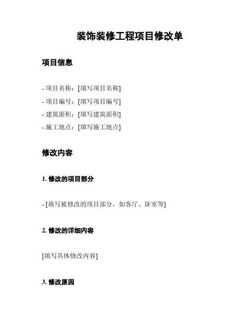 装饰装修工程项目修改单