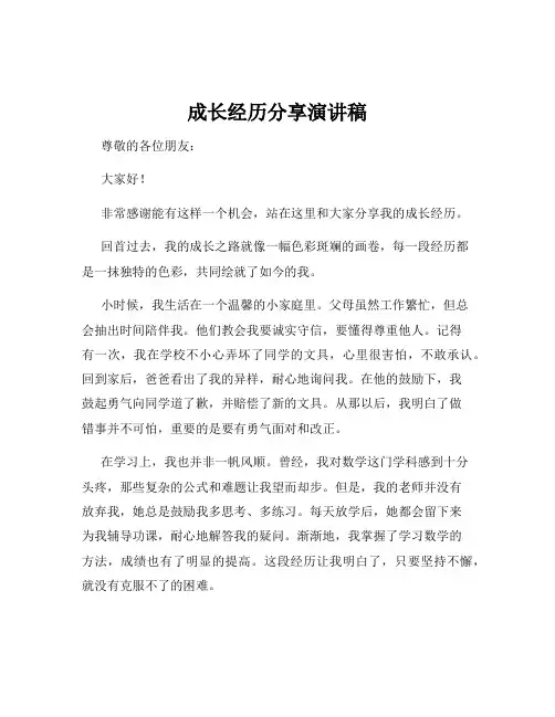 成长经历分享演讲稿