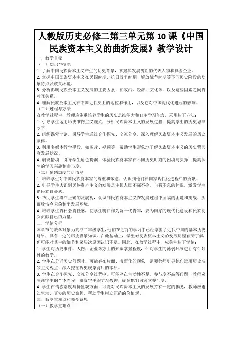 人教版历史必修二第三单元第10课《中国民族资本主义的曲折发展》教学设计