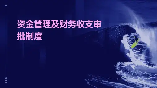 资金管理及财务收支审批制度