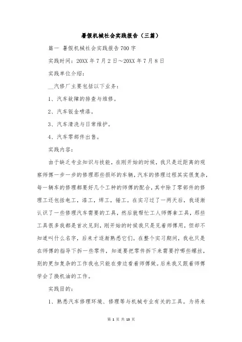 暑假机械社会实践报告(三篇)