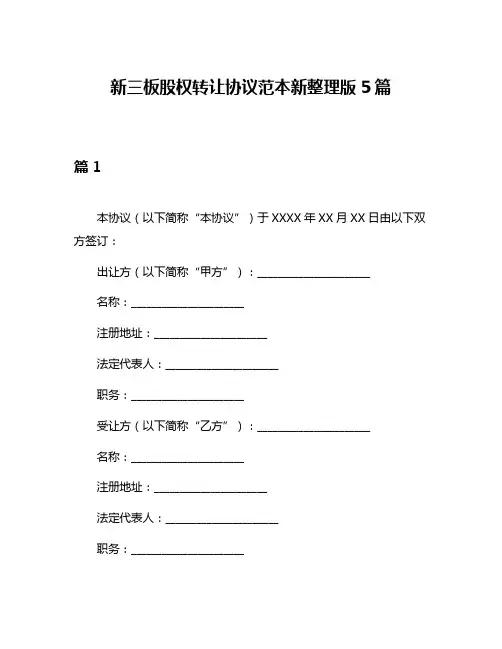 新三板股权转让协议范本新整理版5篇