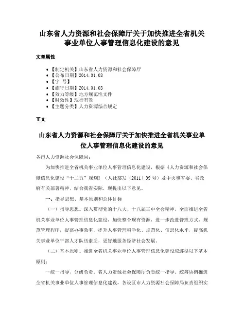 山东省人力资源和社会保障厅关于加快推进全省机关事业单位人事管理信息化建设的意见