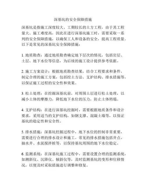 深基坑的安全保障措施