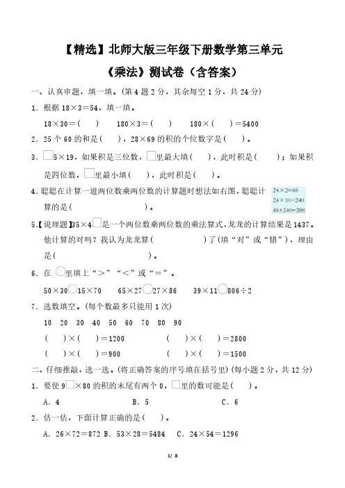 【精选】北师大版三年级下册数学第三单元《乘法》测试卷(含答案)