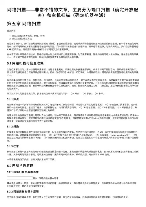 网络扫描——非常不错的文章，主要分为端口扫描（确定开放服务）和主机扫描（确定机器存活）