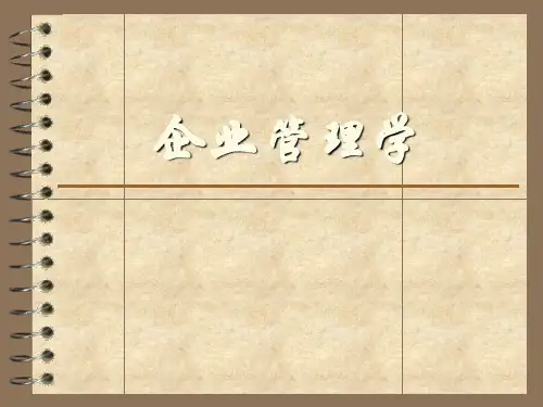 最全企业管理学课件PPT
