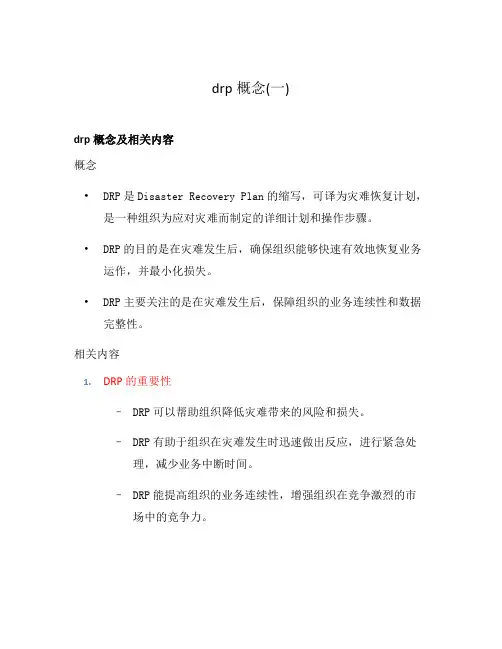 drp概念(一)