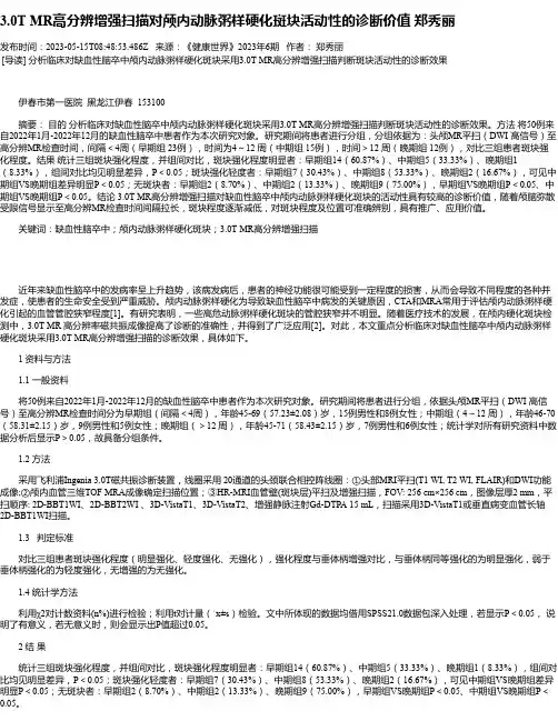 3.0TMR高分辨增强扫描对颅内动脉粥样硬化斑块活动性的诊断价值郑秀丽
