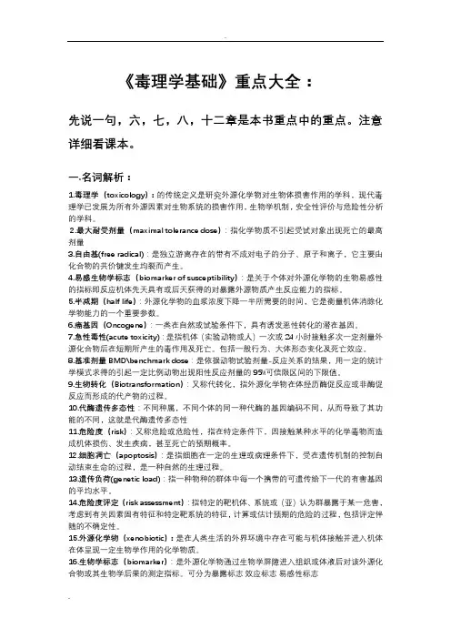 《毒理学基础》重点大全