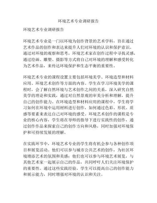 环境艺术专业调研报告
