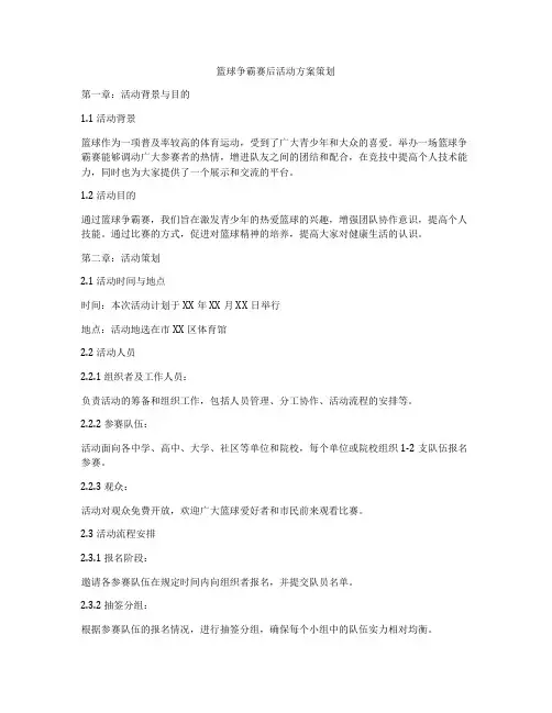 篮球争霸赛后活动方案策划