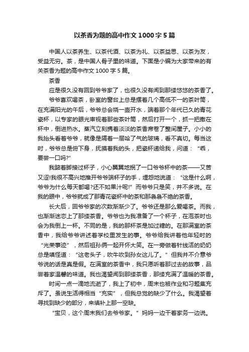 以茶香为题的高中作文1000字5篇