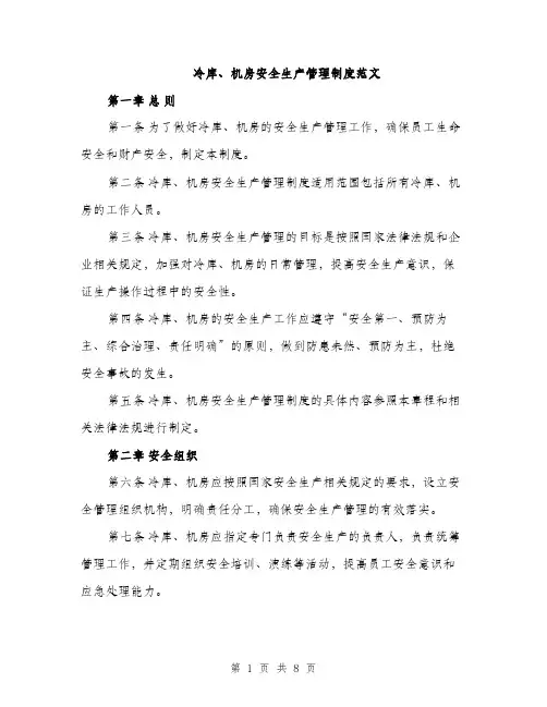 冷库、机房安全生产管理制度范文（二篇）