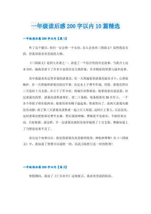 一年级读后感200字以内10篇精选