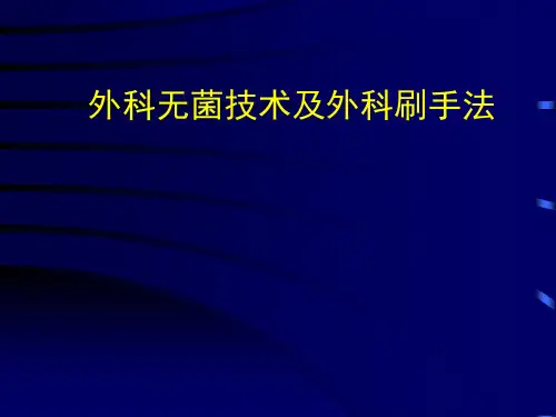 外科无菌技术及外科刷手法