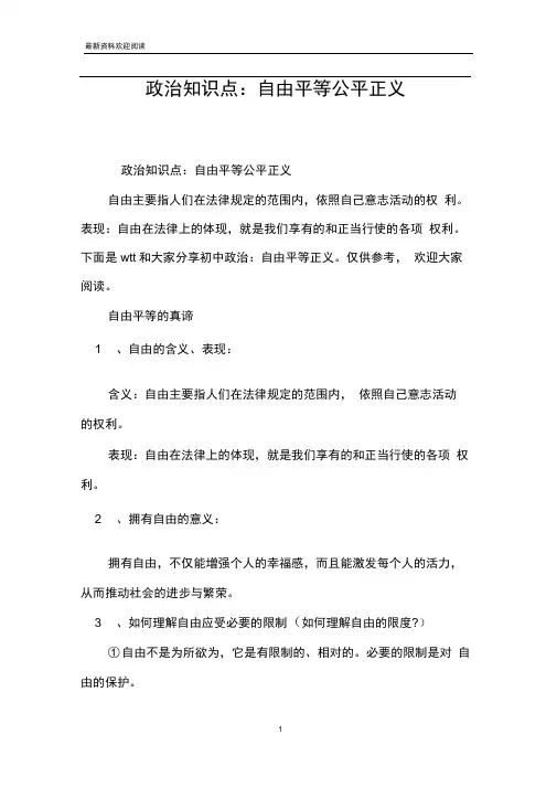 政治知识点：自由平等公平正义