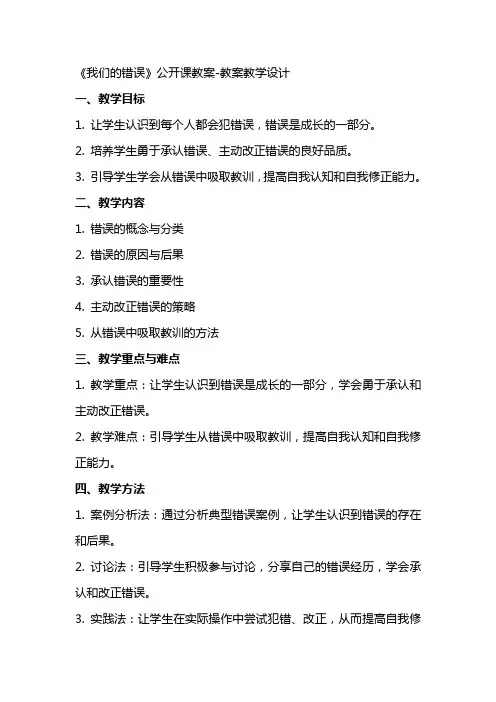 《我们的错误》公开课教案教案教学设计