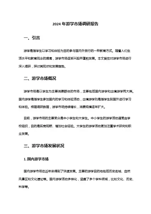2024年游学市场调研报告
