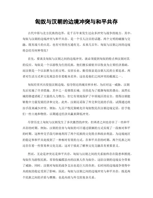 匈奴与汉朝的边境冲突与和平共存
