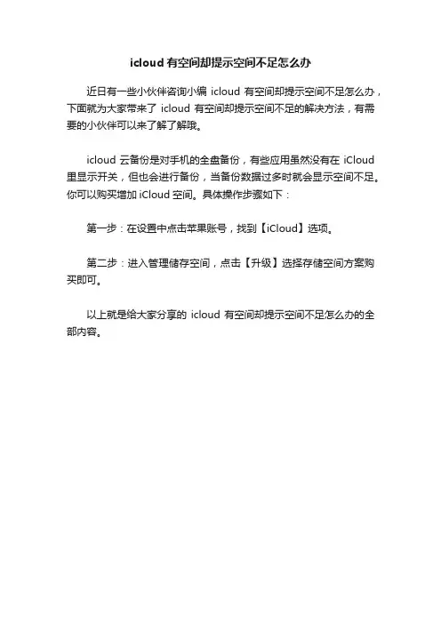 icloud有空间却提示空间不足怎么办