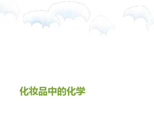 化妆品中的化学